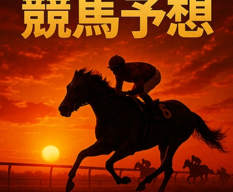 一口馬主が馬主視点での厳選予想を提供します 【月額プラン】とにかく勝ちにこだわった厳選予想 イメージ1