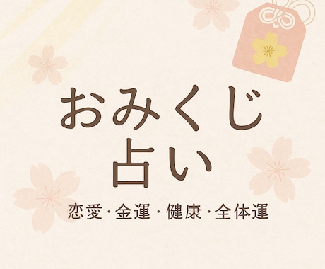 おみくじ占い｜恋愛・金運・健康・全体運から選べます 恋愛・金運・健康・全体運…運気アップのヒントを毎日に♪ イメージ1