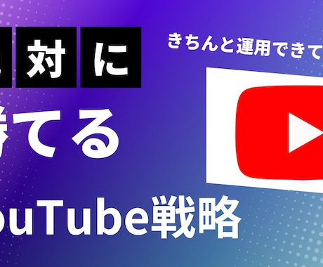 成功に導くコンサルティングします 【法人・個人必見】あなたのチャンネル運用、本当に大丈夫？ イメージ1