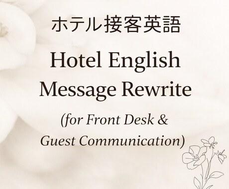 ホテル接客 英語の会話文を自然で丁寧な表現にします 接客業で使う英語表現に不安がある方へ！自然で丁寧な表現を提案 イメージ1