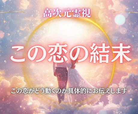 この恋の結末を視ます 成就・別離・再会の未来を読み解きます イメージ1