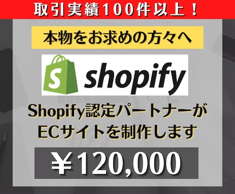 Shopifyで売上の見込めるECサイトを作ります 初心者でも安心★ヒアリング重視・要望に沿って柔軟に対応可能 イメージ1