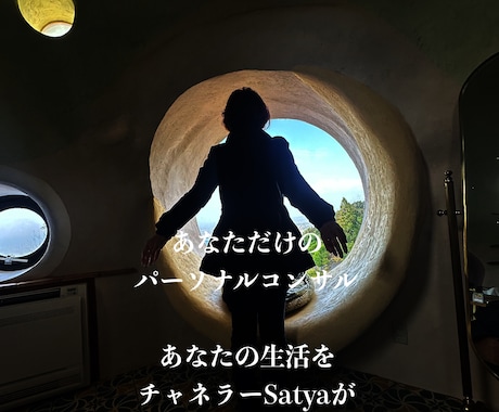 チャネラーSatyaがあなたをライフコンサルします あなたのパーソナルライフコンサルタントチャネラーSatya イメージ2