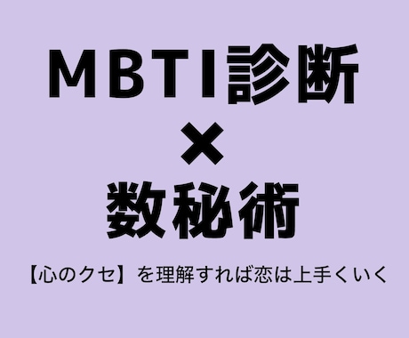 恋愛が続かない理由をMBTI×数秘で診断します 【MBTIと数秘】で恋愛の弱点を暴く イメージ1