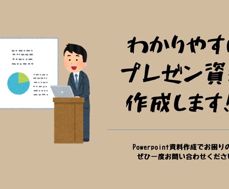 Powerpoint資料作成代行承ります わかりやすいプレゼン！　2ページ　2000円～ イメージ1