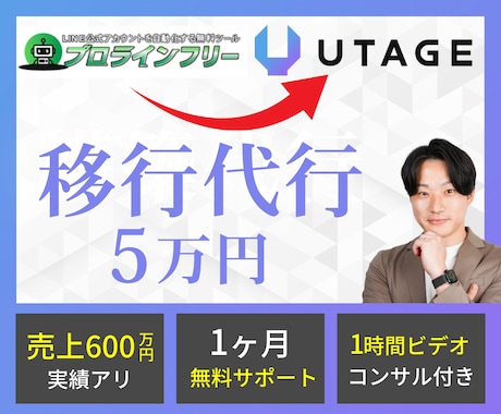 プロラインからUTAGEへの移行を代行します なるべく安い価格でプロラインからUTAGEへ引っ越したい方へ イメージ1