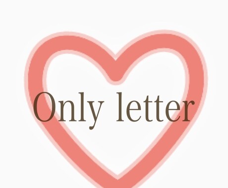 手紙オーダーお受けします 貴方の心にOnly letter届けます イメージ1