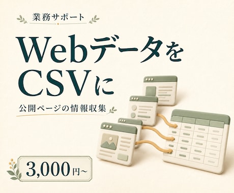 Webスクレイピングで必要な情報をCSV化します 公開ページから抽出・出典つきデータで納品 イメージ1