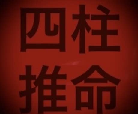 四柱推命｜命式表作成と全体運＋相談1件します 【期間限定】実績5件まで1,500円→1,000円 イメージ1