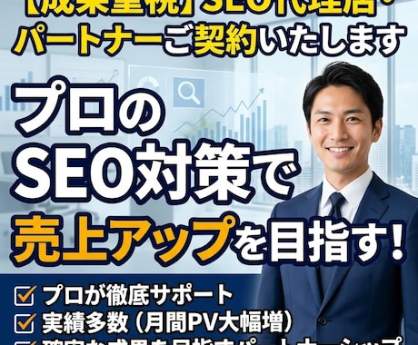 SEO代理店・パートナーのご契約いたします ご予算内でAIO/LLMO/GEO対策ならお任せください！ イメージ1