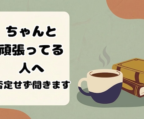 ちゃんと頑張ってる人へ。しんどい夜ただ聞きます まずは安心して話せる時間を大切にしています イメージ1