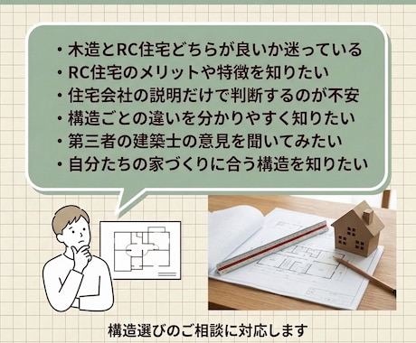 木造・RCどちらが良いかRC設計士がアドバイスます 木造かRCか、あなたの家に合う構造を診断 イメージ2