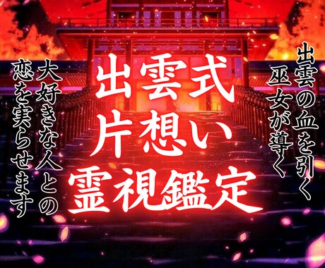 出雲式片想い霊視《お二人の相性の秘密》占います 大好きな相手との未来を幸福へと導く出雲式の鑑定 イメージ1