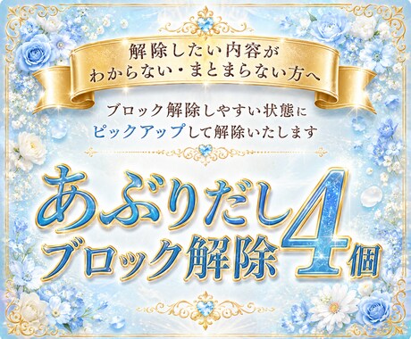 心のブロック♡あぶり出して4つ解除いたします 24時間以内対応！ブロック解除を人生のお守りに♡ イメージ1