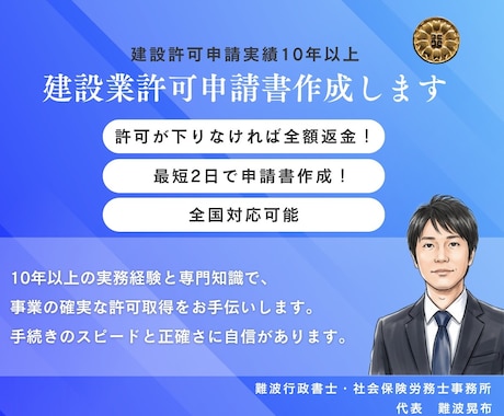 申請実績１０年以上！建設業許可申請書作成します 許可が下りなければ全額返金！最短２日で申請書作成します！ イメージ1