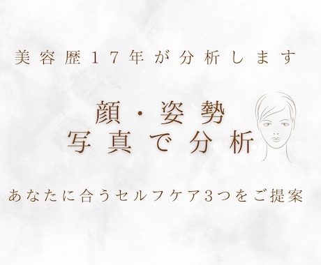 オリジナル美容アドバイスとセルフケアをお届けします 17年の美容実績｜お顔の歪みと姿勢の関係分析＆セルフケア3選 イメージ1