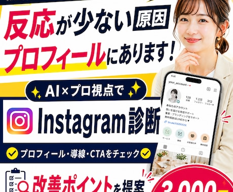 Instagramプロフィール診断し改善提案します AI×プロ視点で反応がない原因と改善点をわかりやすくお届け イメージ1