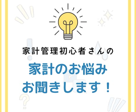 家計管理初心者さん向け！お金のお悩みお聞きします 家計整理/家事時短/住宅購入/資産運用など イメージ1