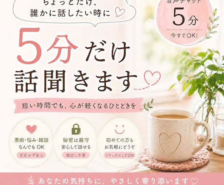5分だけ話聞きます｜今すぐOK・安心して話せます 短時間でも心が軽くなる安心のひととき イメージ1