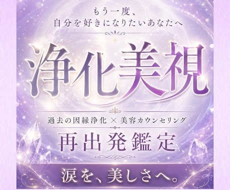 傷ついたあなたを輝かせる浄化と変身美容鑑定します 8年美容のプロが贈る、運命の浄化と外見の変身メソッド イメージ1