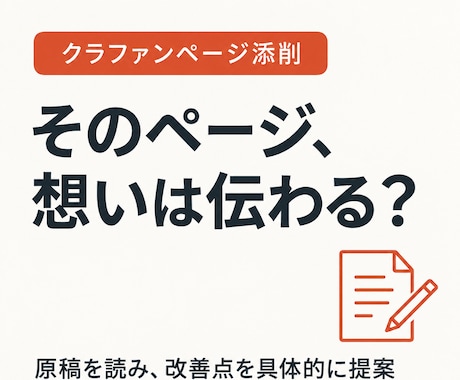 クラファンのページ原稿を添削します イメージ1