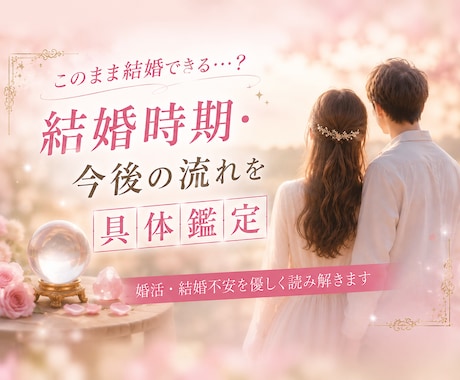 このまま結婚できる？婚活不安を具体鑑定します 結婚時期・ご縁・今後の流れを優しく読み解きます イメージ1
