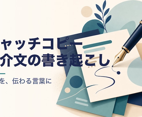 キャッチと紹介文を書き起こします 想いとこだわりを、伝わる言葉に イメージ1