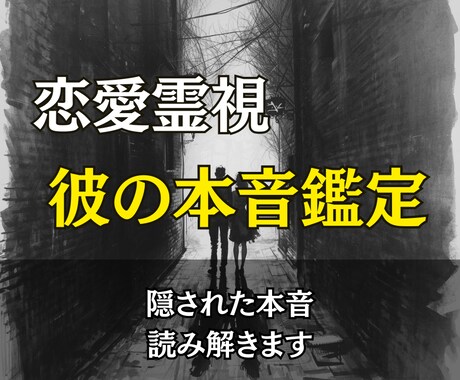 気持ちを霊視で読み解き、彼の本音をお伝えます 曖昧な態度の理由は？言葉にされない彼の本心を読み解きます イメージ1