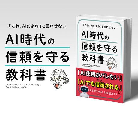 特典付★AI時代の信頼を守る「教科書」を配布します 「これAIだよね？」とは言わせない！AI時代に信頼される人へ イメージ1