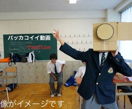 クラス動画等学校行事関係の動画作成します 素材を撮って送るだけ！高いクオリティで他のクラスを圧倒！ イメージ1