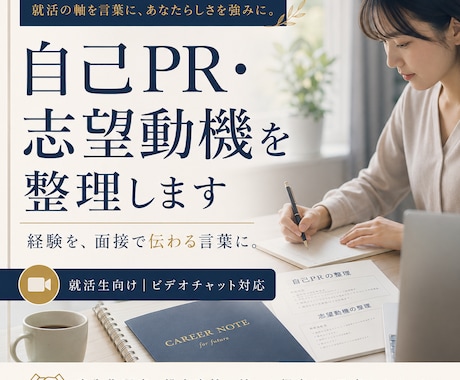 自己PR・志望動機を整理します AIではわからない新卒広告代理店・現役総合商社目線からの添削 イメージ1
