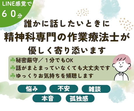 ６０分チャットで不安や悩みのお話し相手になります ☘精神科専門の作業療法士があなたのお悩みを軽くします イメージ1