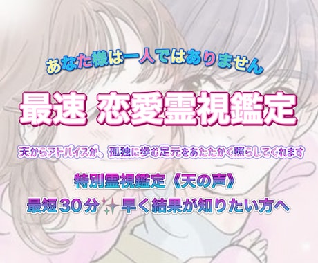 最短30分✨天の声✨本格恋愛霊視鑑定します プチ縁結び付き❤️遅くても24時間以内を心がけております。