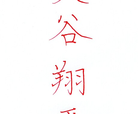 ペン字・毛筆であなたの名前を格好良く書きます 「シンプルに自分の名前を上手に書きたい」思いに書家が応えます イメージ1