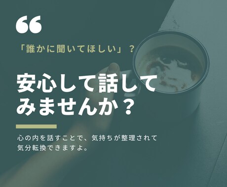 あなたの『お話』聞きます あなたの言葉であなたの心を整えます イメージ1