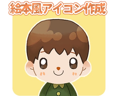 絵本風のイラストでアイコン作成します かわいい・優しいタッチで仕上げます。プレゼントにもぜひ♪ イメージ2
