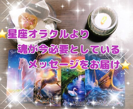 星座オラクルから届く魂へのメッセージをお伝えします 星座オラクルを使って魂が必要としているメッセージをお届け イメージ1