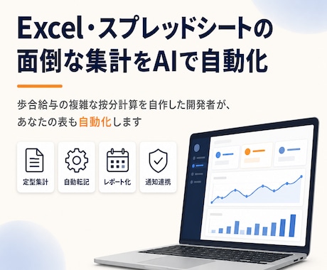 スプレッドシートをAIで自動化します 歩合給与の計算式を自作した開発者が、あなたの表も自動化します イメージ1