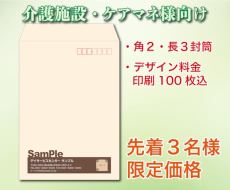 介護・福祉施設向け！信頼が伝わる専用封筒を作ります イメージ1