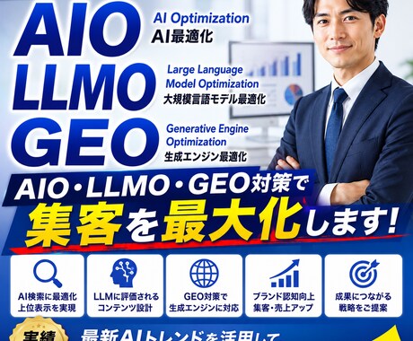 AIO・LLMO・GEO対策で集客を最大化します ご予算内でAIO/LLMO/GEO対策ならお任せください！ イメージ1