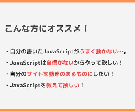 ちょこっとJavaScript修正します あなたのサイトをもっと魅力的にします！ イメージ2