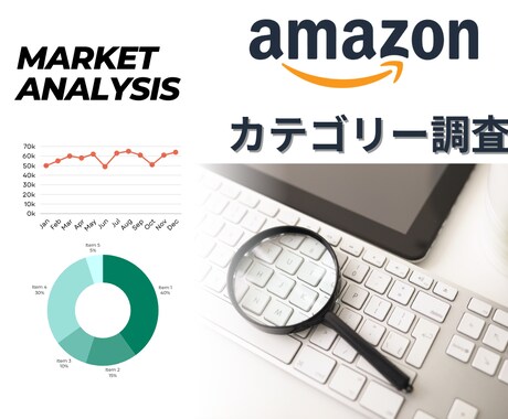 アマゾン内のカテゴリー市場調査（簡易版）致します 新規導入ご検討に！商品リサーチ用にご活用ください。 イメージ1