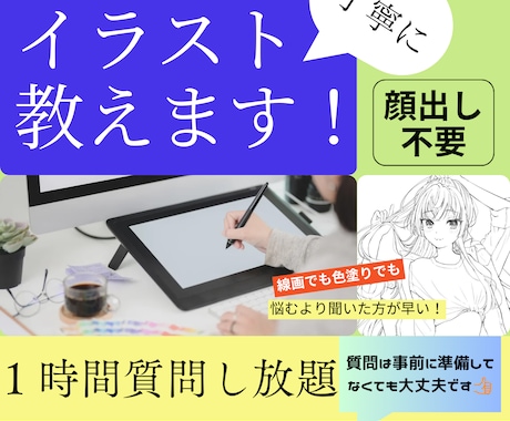 初心者さん向け！イラストの描き方教えます デジタルイラスト初めての方、なんでも聞いてください！ イメージ1