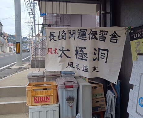 長崎諏訪神社でお馴染みの太極洞が鑑定致します 日本という地形地勢に合致した統計学的唯一無二の鑑定です。 イメージ1