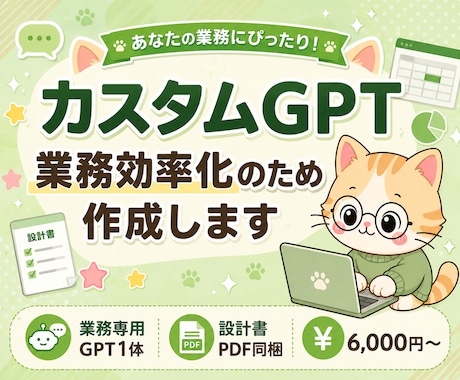 業務効率化用のカスタムGPTを作成します 業務専用GPT1体/設計書PDF同梱/事前テストログ付 イメージ1