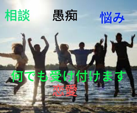 どなたでもどんな話でも聞きます どなたでもOKです！！どんな事でも数分からOKです イメージ1