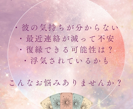 元ホステスが彼の本音をタロット鑑定、対策を教えます 片思いや不倫、復縁など恋のお悩みに今すべきことをお伝えします イメージ2