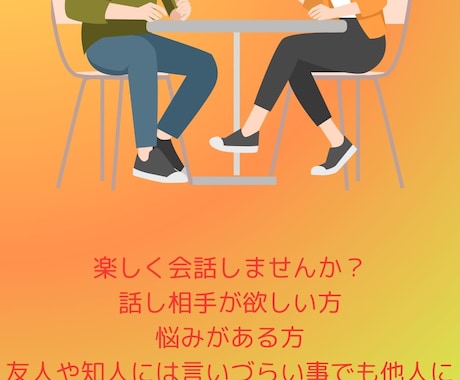 話し相手になります なんでも気軽にお話しください。 イメージ1
