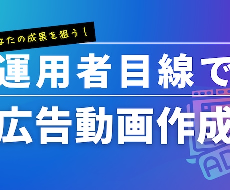 広告運用者が作る！「使える動画広告」を提案します 広告運用者の視点から、効果的な動画広告を制作します イメージ1