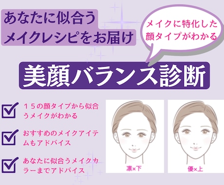 美顔バランス診断で似合うメイクレシピをご提案します メイクに特化した顔タイプの診断で、垢抜けメイクがわかる！ イメージ1